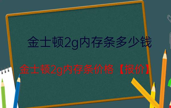 金士顿2g内存条多少钱 金士顿2g内存条价格【报价】